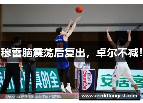 穆雷脑震荡后复出，卓尔不减！