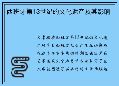 西班牙第13世纪的文化遗产及其影响