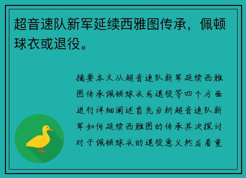 超音速队新军延续西雅图传承，佩顿球衣或退役。